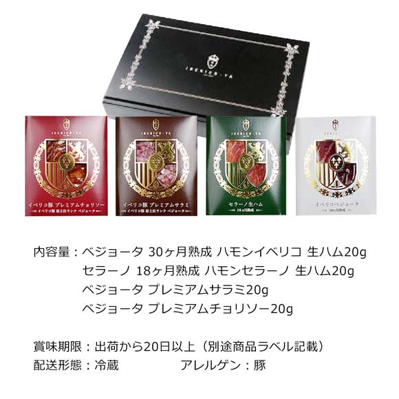 イベリコ屋生ハム4種食べ比べセットA