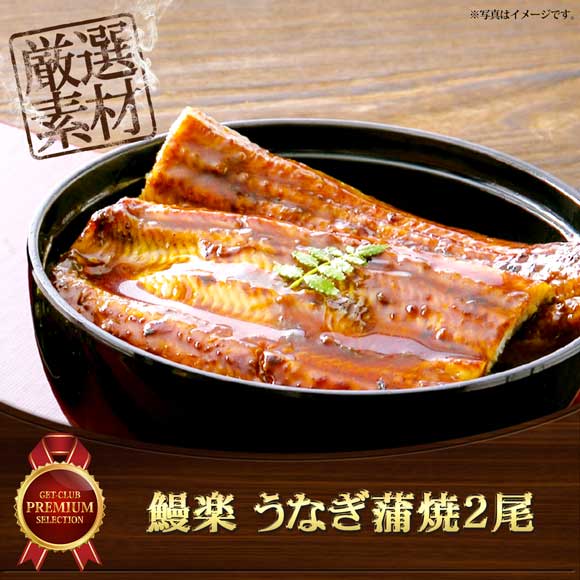 鰻楽 うなぎ蒲焼2尾
