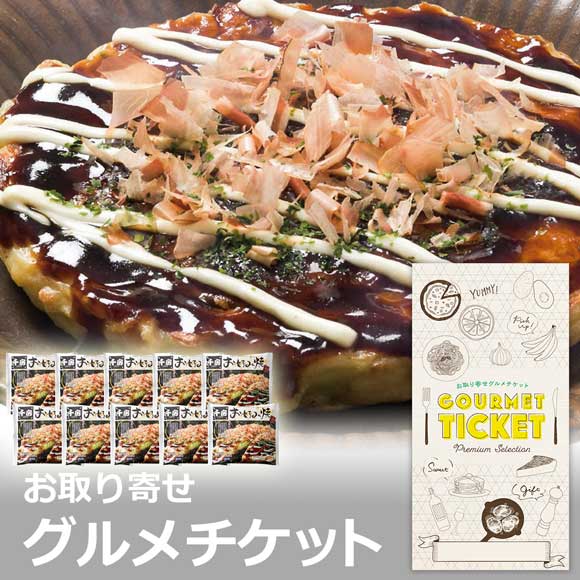 名店の味お好み焼 豚玉10枚セット