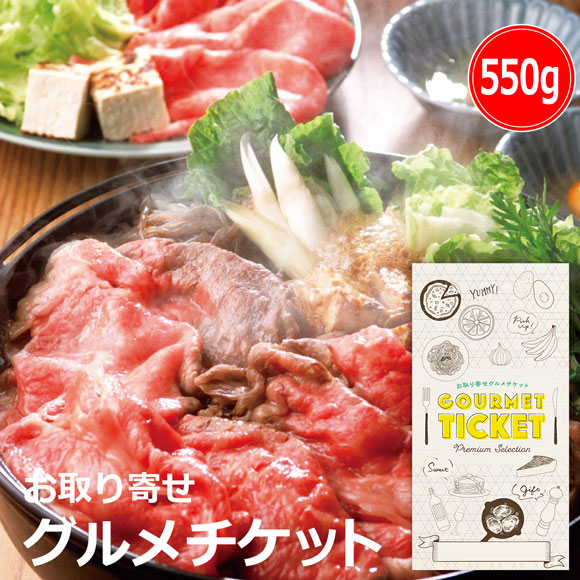 神戸牛すき焼き用 約550g
