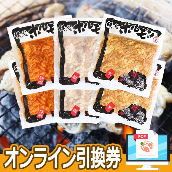 秩父 豚ホルモン 3種食べ比べセット（塩・味噌・辛）1.8ｋｇ