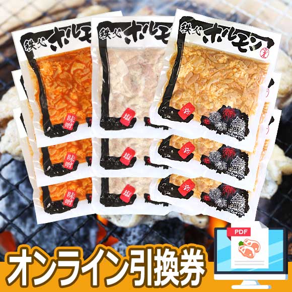 秩父 豚ホルモン 3種食べ比べセット（塩・味噌・辛）2.7ｋｇ