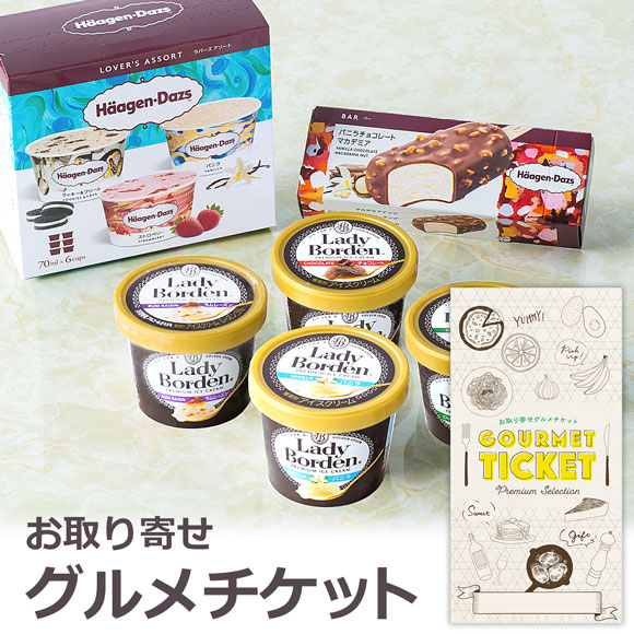 プレミアアイスセット ハーゲンダッツ＆レディーボーデン