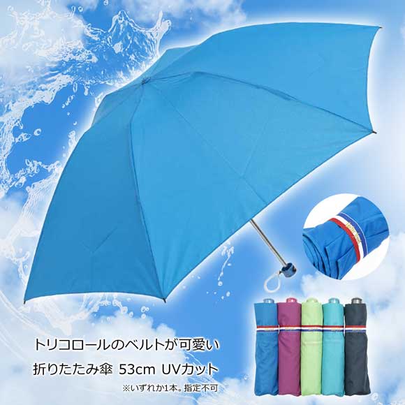 トリコロールのベルトが可愛い折りたたみ傘 53cm Uvカット 景品ゲットクラブ