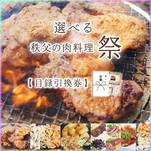 選べる秩父の肉料理（祭）[豚肉味噌漬・ホルモン・餃子・鹿肉]