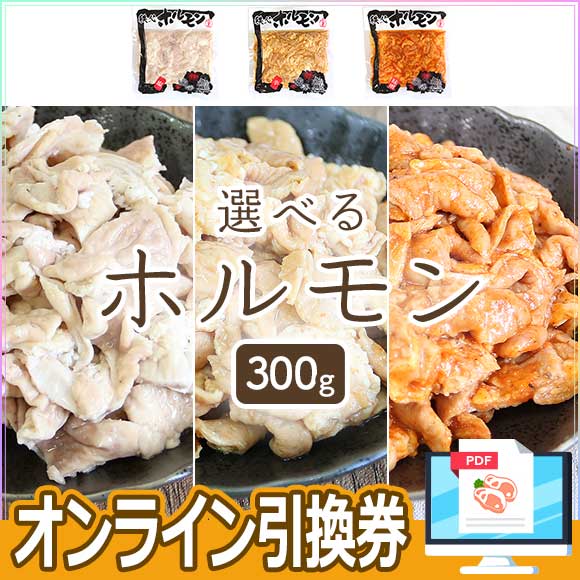 選べる秩父豚ホルモン（塩・味噌・辛）300g