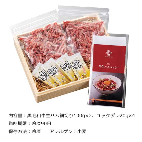 北海道産 黒毛和牛生ハムユッケ丼セット