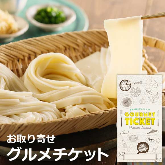 群馬館林 花山うどん詰合せ