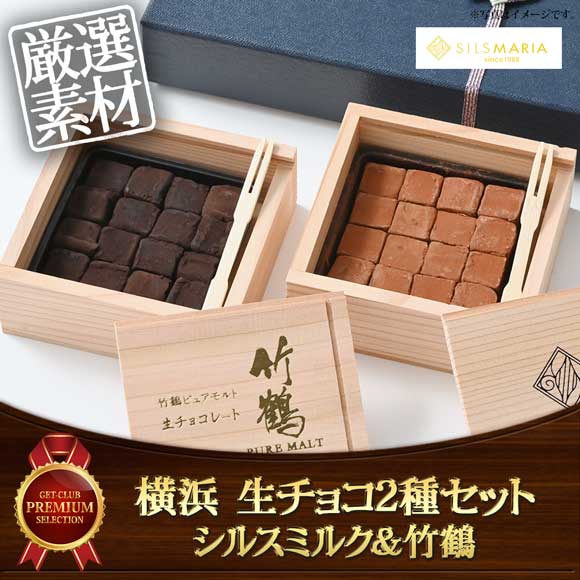 横浜 生チョコ２種セット シルスミルク＆竹鶴