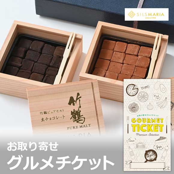 横浜 生チョコ2種セット シルスミルク&竹鶴