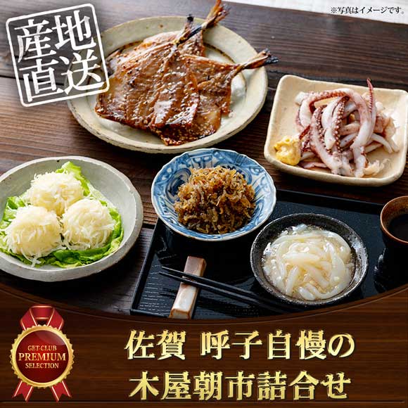 佐賀 呼子自慢の木屋朝市詰合せ