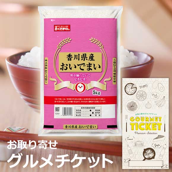 香川県産おいでまい［５ｋｇ］