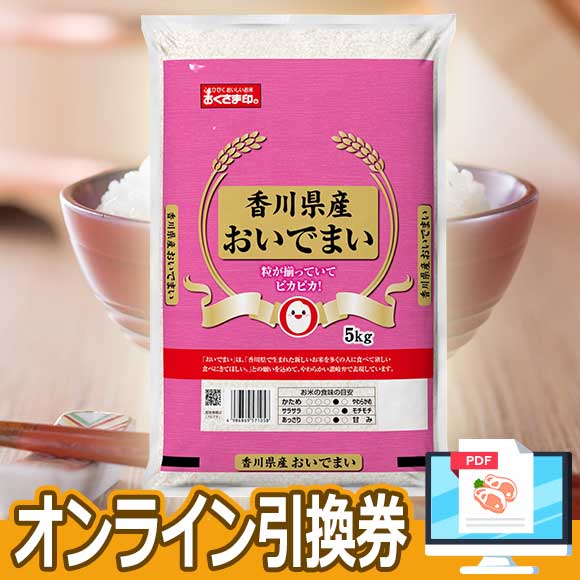 香川県産おいでまい［５ｋｇ］