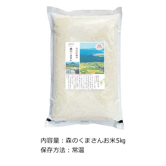 熊本県産 森のくまさん［５ｋｇ］