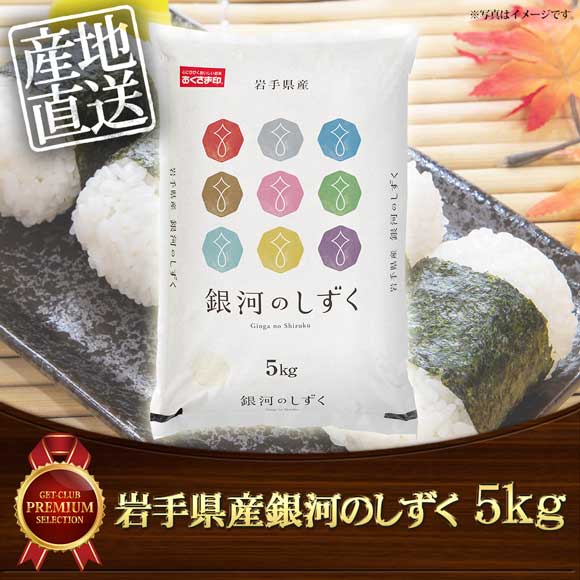 岩手県産銀河のしずく［5kg］【目録引換券】｜目録景品・産地