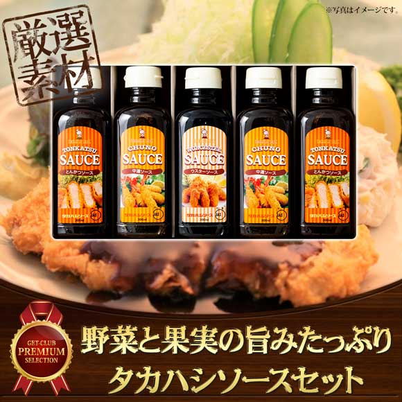 野菜と果実の旨みたっぷり タカハシソースセット