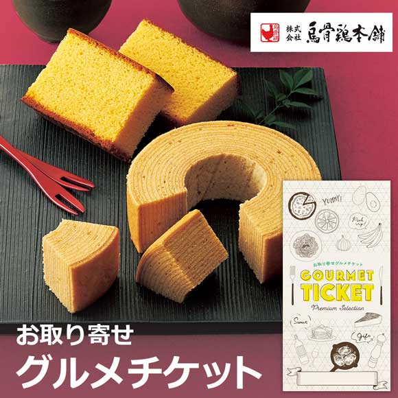 烏骨鶏本舗 烏骨鶏かすてら・バウムクーヘンセット