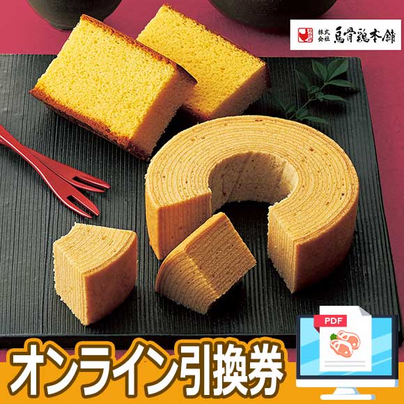 烏骨鶏本舗 烏骨鶏かすてら・バウムクーヘンセット