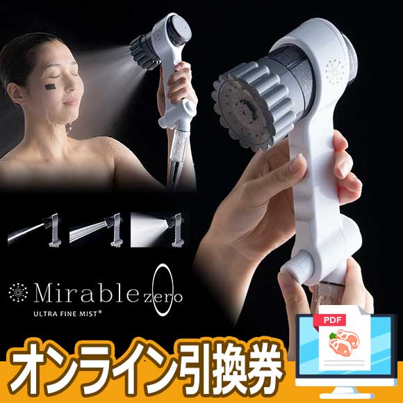 ウルトラファインバブル生成シャワーヘッド ミラブルzero