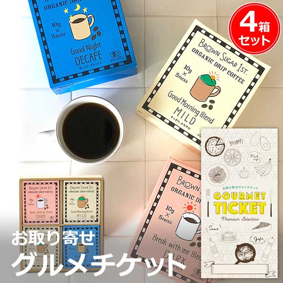 オーガニックドリップコーヒー ４箱