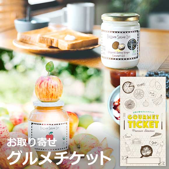 有機ココナッツオイル&有機アップルソースセット