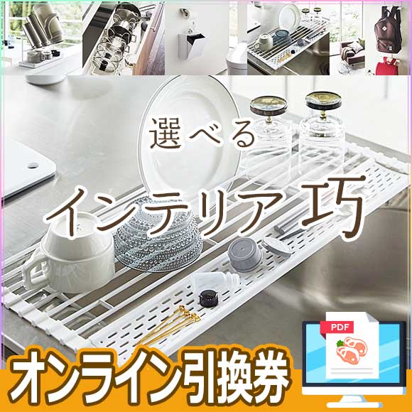 選べるインテリア 巧