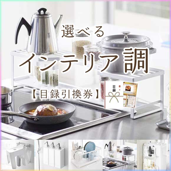 選べるインテリア 調