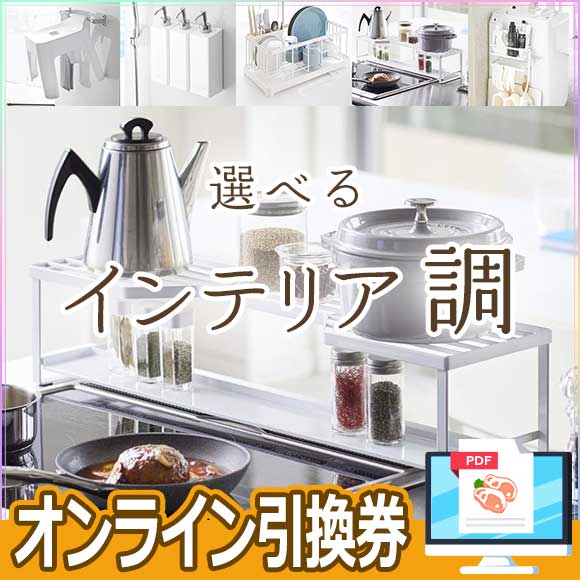 選べるインテリア 調