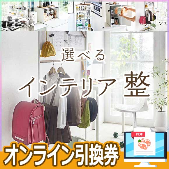 選べるインテリア 整