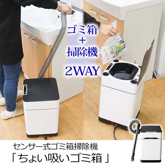 センサー式ゴミ箱掃除機「ちょい吸いゴミ箱」