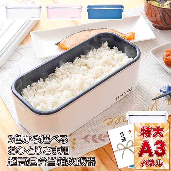 3色から選べる おひとりさま用超高速弁当箱炊飯器