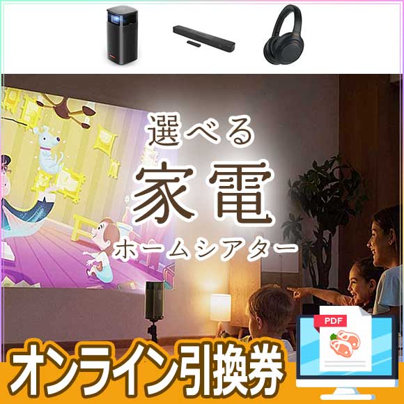 選べる家電 ホームシアター