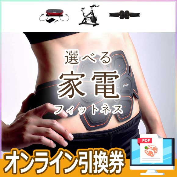 選べる家電 フィットネス