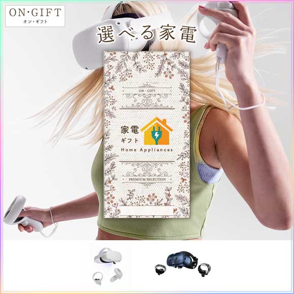 選べる家電 VRゴーグル