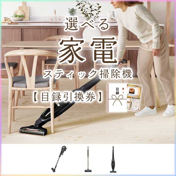 選べる家電 スティック掃除機