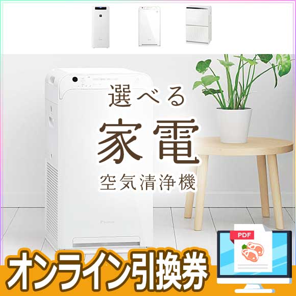 選べる家電 空気清浄機
