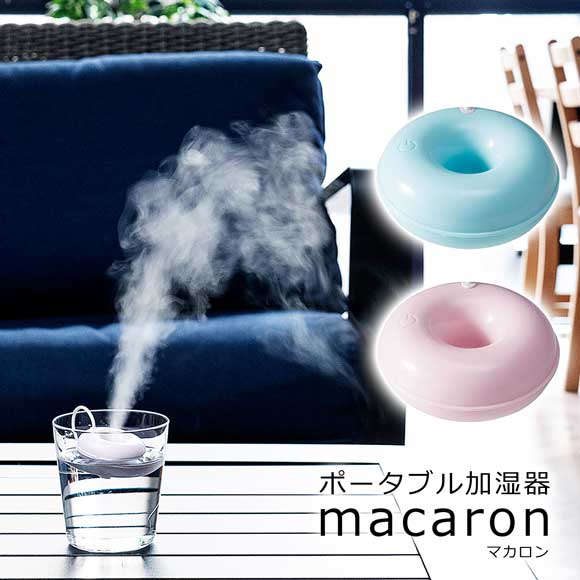 ポータブル加湿器 マカロン