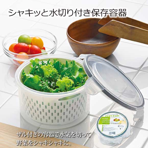 シャキッと水切り付き保存容器