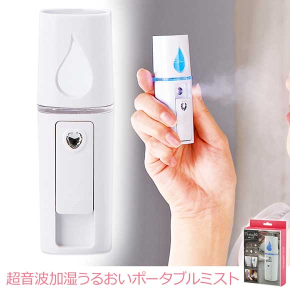 超音波加湿うるおいポータブルミスト