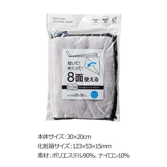 8面使えるブック型マイクロファイバーダスター
