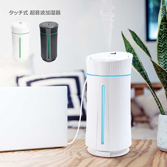超音波加湿器 卓上 タッチ式 潤い USB