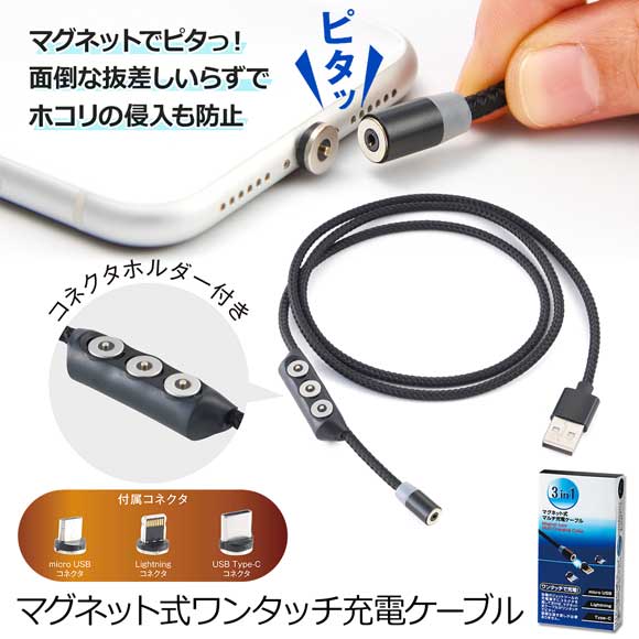 マグネット式ワンタッチ充電ケーブル