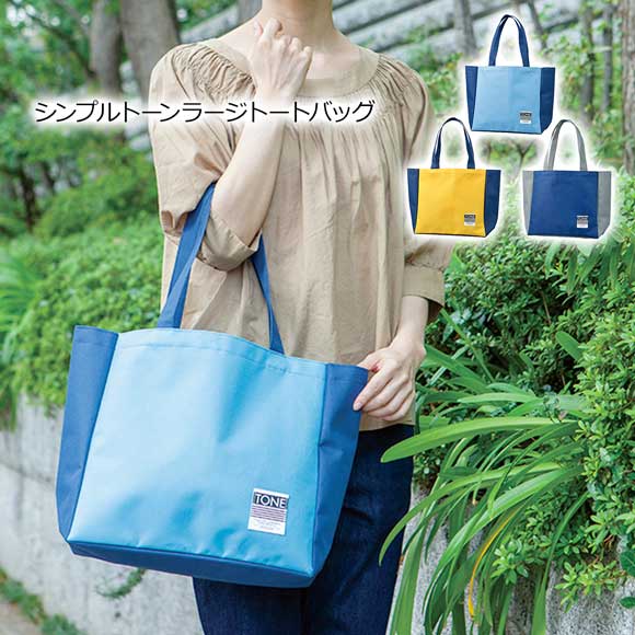 シンプルトーンラージトートバッグ