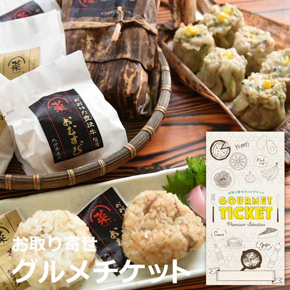 大分名産品入りおむすびと竹川包みしゆうまいギフト