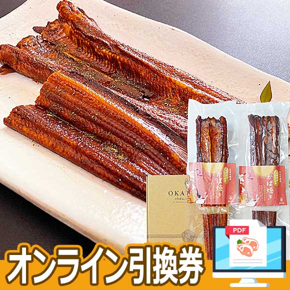 島根県産 真穴子かば焼き詰合せ