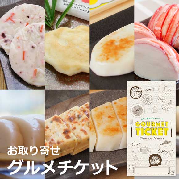 いわき「貴千」かまぼこ8種詰合せ