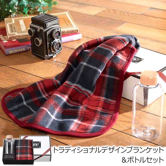 トラディショナルデザインブランケット&ボトルセット