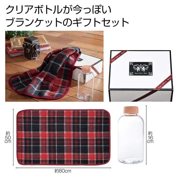 トラディショナルデザインブランケット&ボトルセット