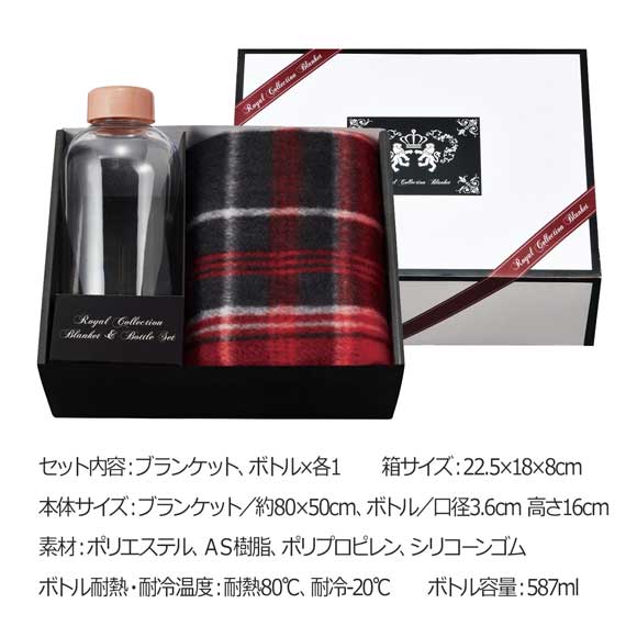 トラディショナルデザインブランケット&ボトルセット