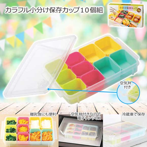 カラフル小分け保存カップ10個組